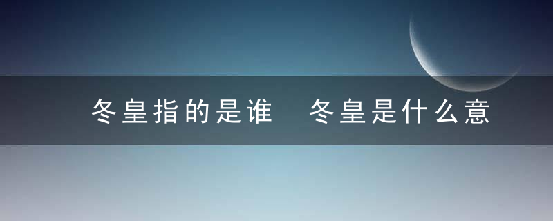 冬皇指的是谁 冬皇是什么意思